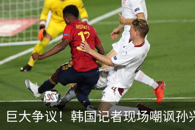 巨大争议！韩国记者现场嘲讽孙兴慜：跑得像排长，明明没服过兵役